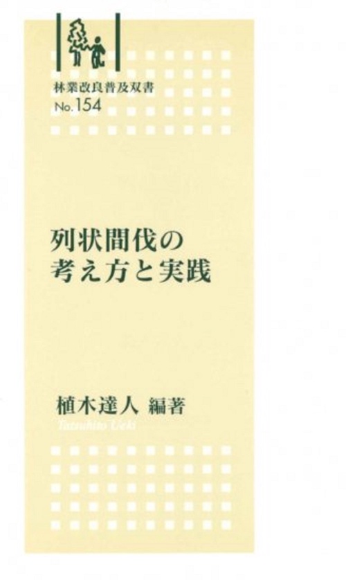 林業改良普及双書　№154　列状間伐の考え方と実践列状間伐の考え方と実践