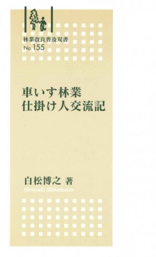 林業改良普及双書　№155　車いす林業　仕掛け人交流記