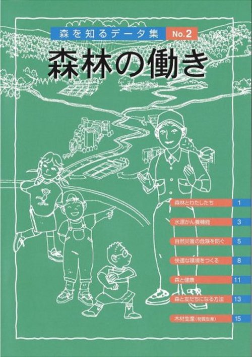 森を知るデータ集　2　森林の働き