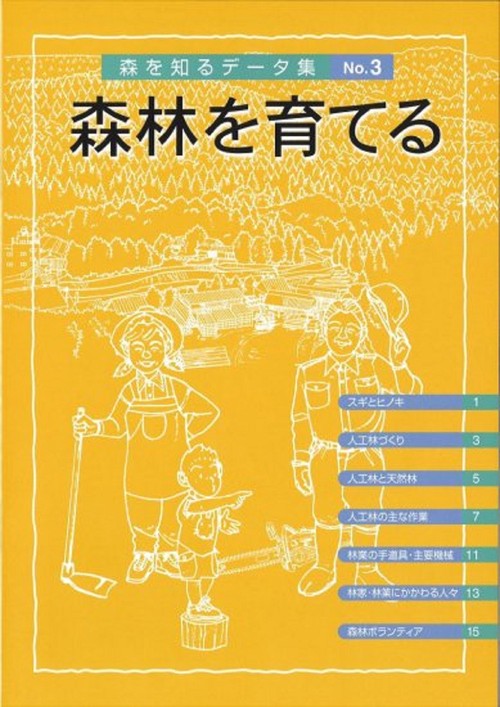 森を知るデータ集　3　森林を育てる