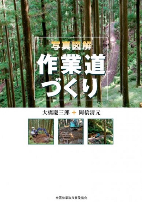 写真図解　作業道づくり