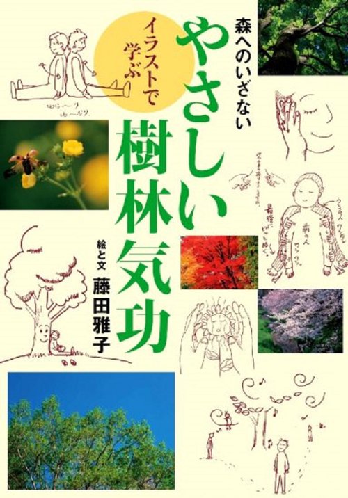 森へのいざない　イラストで学ぶ　やさしい樹林気功