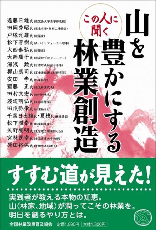 この人に聞く　山を豊かにする林業創造