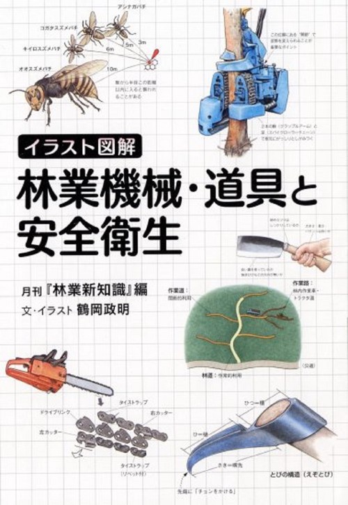 イラスト図解　林業機械・道具と安全衛生