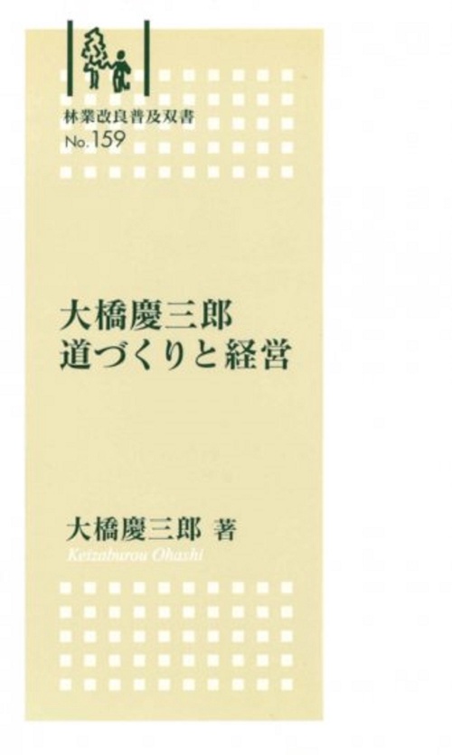大橋慶三郎　道づくりと経営