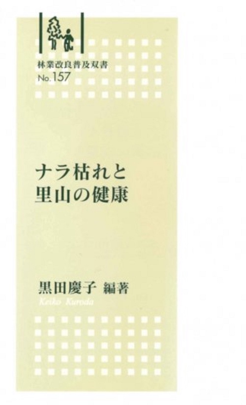 林業改良普及双書　№157　ナラ枯れと里山の健康