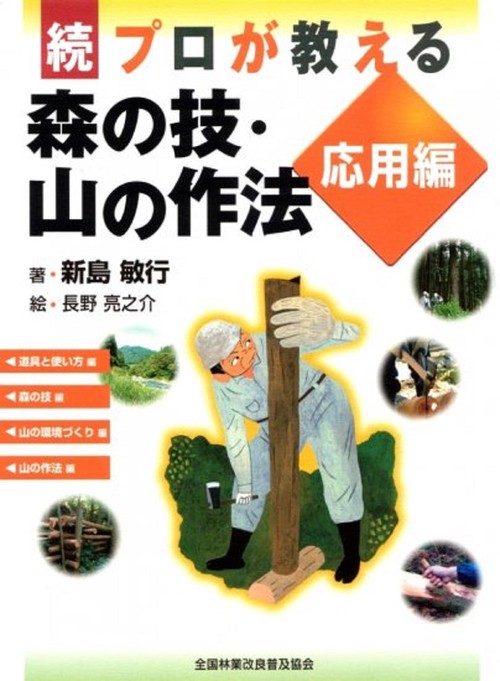 続・プロが教える森の技・山の作法　応用編