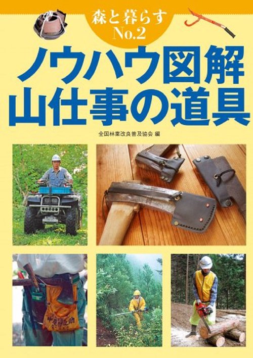 森と暮らす　２　ノウハウ図解　山仕事の道具
