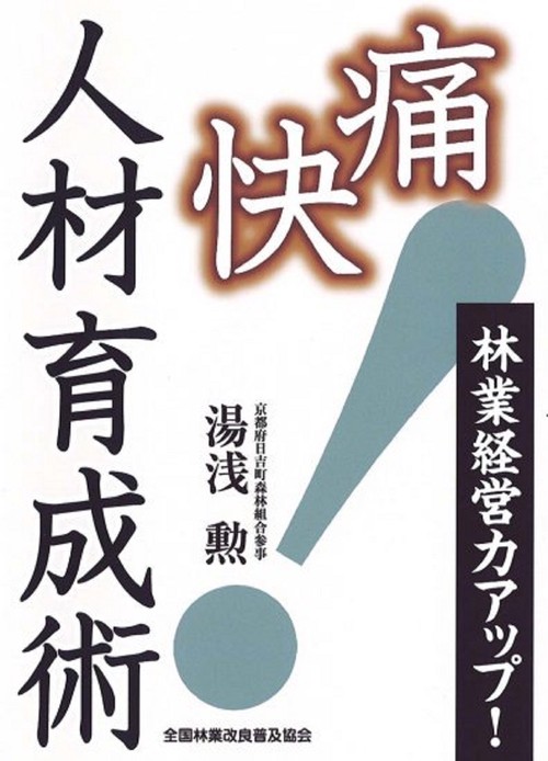 林業経営力アップ！　痛快人材育成術