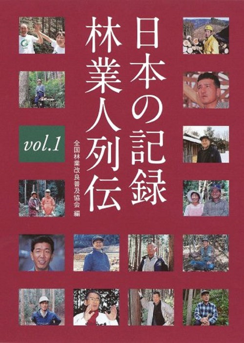 日本の記録　林業人列伝　1
