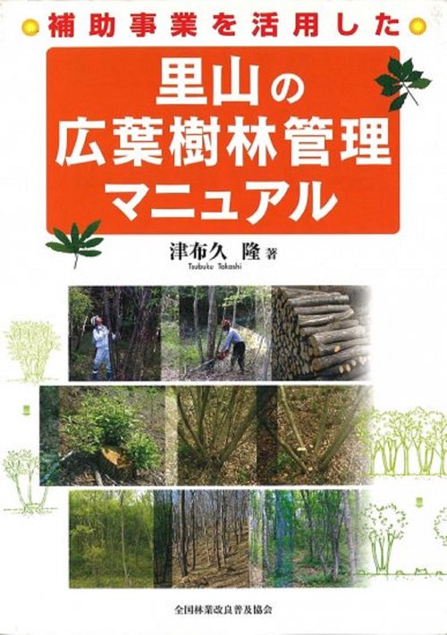 補助事業を活用した里山の広葉樹林管理マニュアル