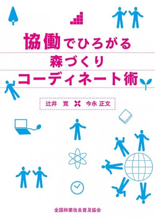 協働でひろがる森づくり　コーディネート術