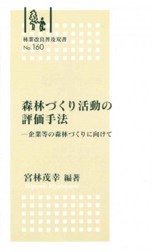 林業改良普及双書　№160　森林づくり活動の評価手法