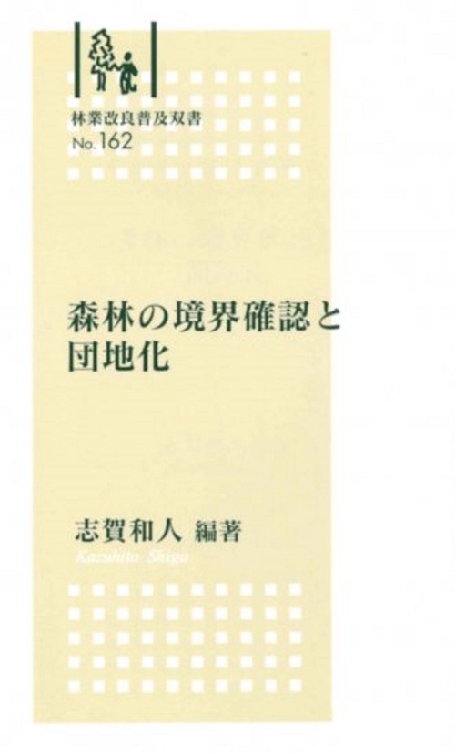 林業改良普及双書　№162　森林の境界確認と団地化