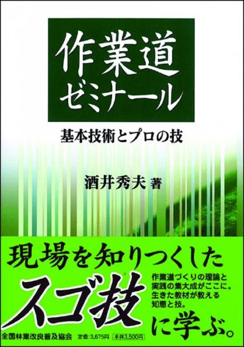作業道ゼミナール　基本技術とプロの技