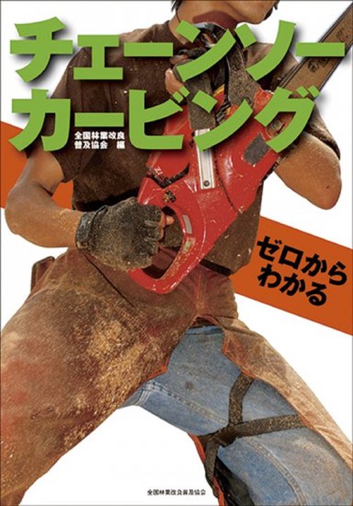 ゼロからわかるチェーンソーカービング