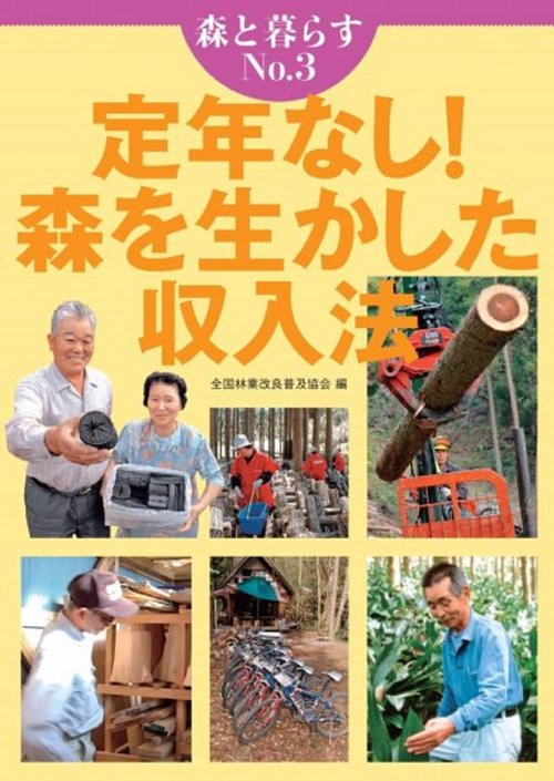 森と暮らす　3　定年なし！　森を生かした収入法