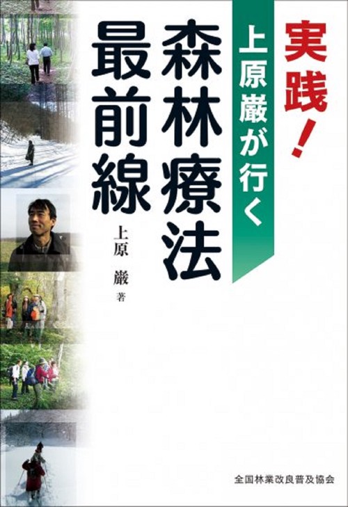 実践！　上原巌が行く　森林療法最前線