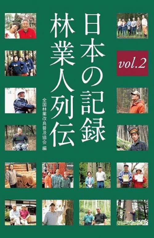 日本の記録　林業人列伝　2