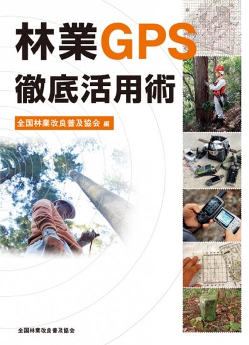 林業GPS徹底活用術