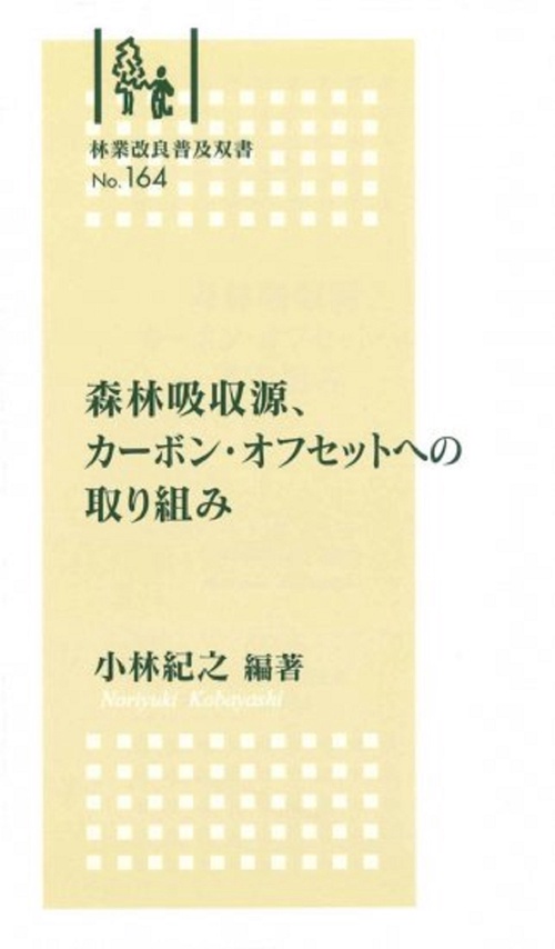 林業改良普及双書　№164　森林吸収源、カーボン・オフセットへの取り組み