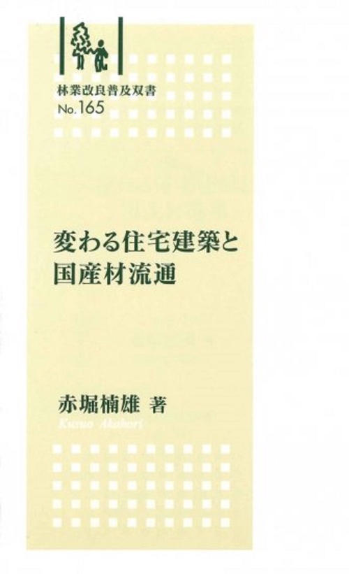 林業改良普及双書　№165　変わる住宅建築と国産材流通