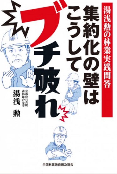 湯浅勲の林業実践問答　集約化の壁はこうしてブチ破れ