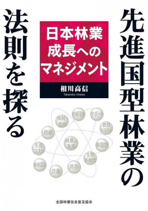 先進国型林業の法則を探る　日本林業成長へのマネジメント
