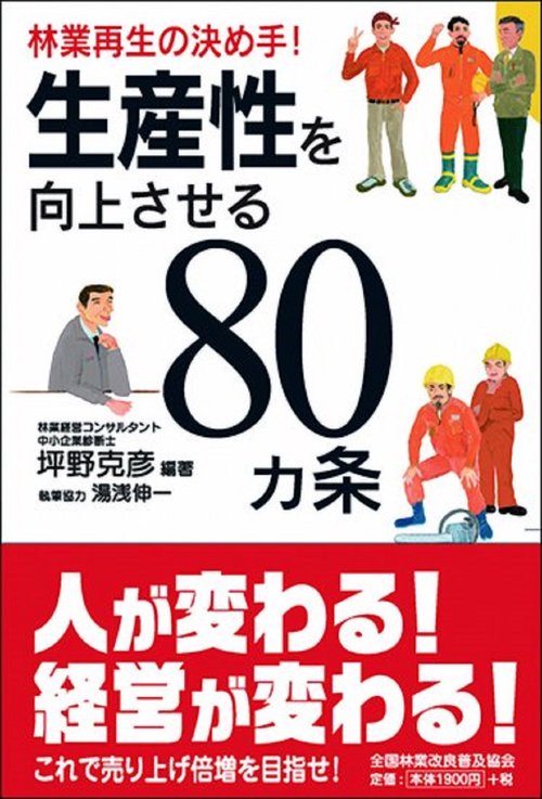 林業再生の決め手！　生産性を向上させる80カ条