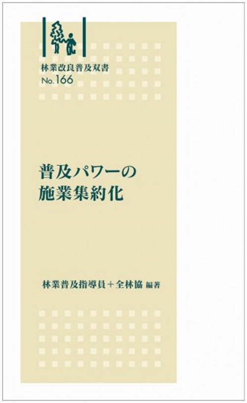 林業改良普及双書　№166　普及パワーの施業集約化