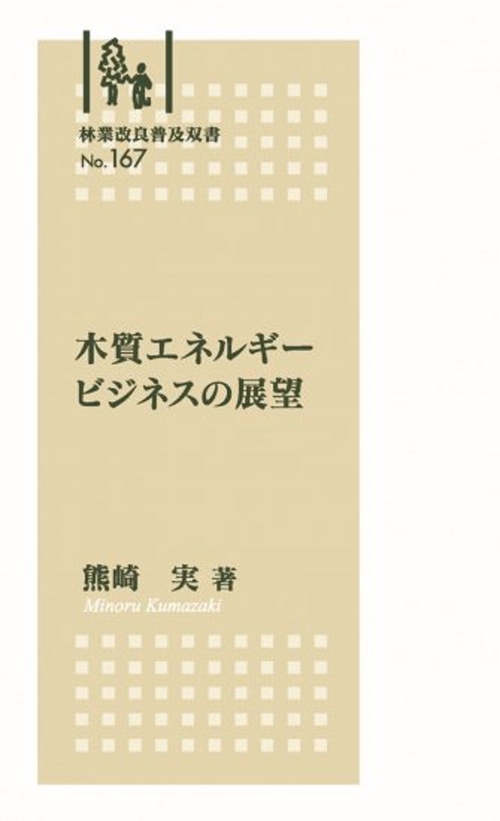 林業改良普及双書　№167　木質エネルギービジネスの展望
