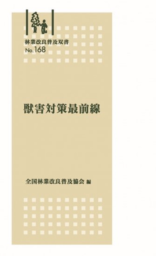 林業改良普及双書　№168　獣害対策最前線