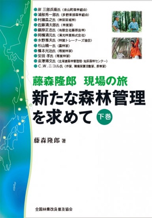 藤森隆郎　現場の旅　新たな森林管理を求めて　下