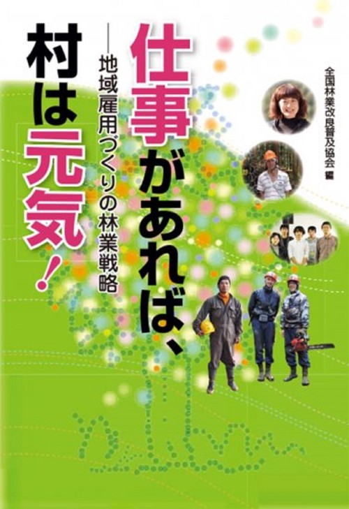 仕事があれば、村は元気！