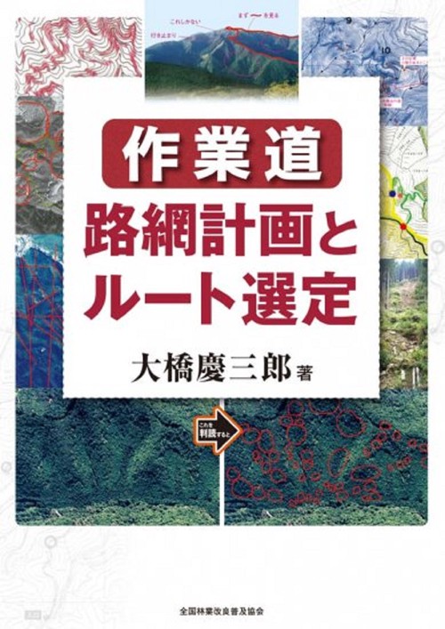 作業道　路網計画とルート選定