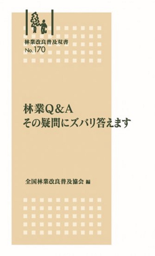 林業Q＆A　その疑問にズバリ答えます