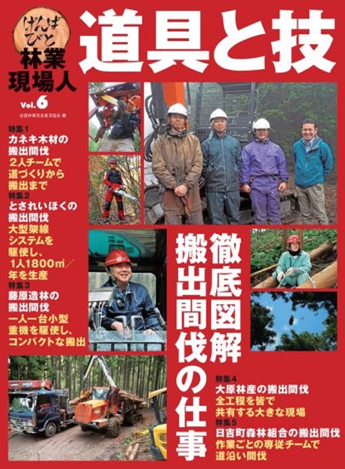 林業現場人　道具と技　Vol.6　徹底図解　搬出間伐の仕事