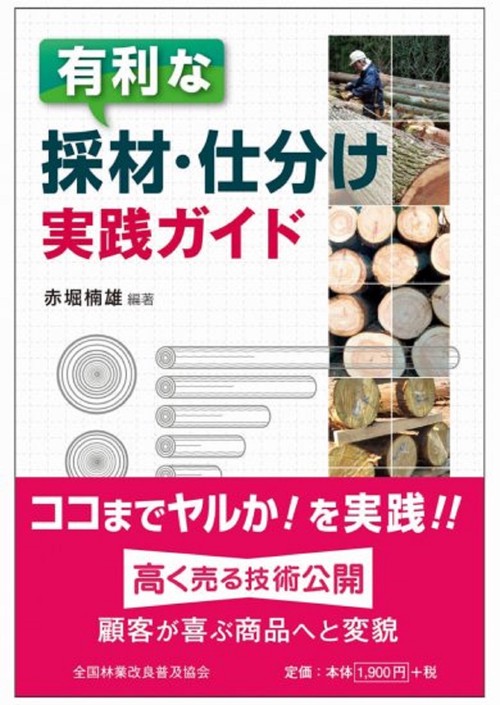 有利な採材・仕分け実践ガイド
