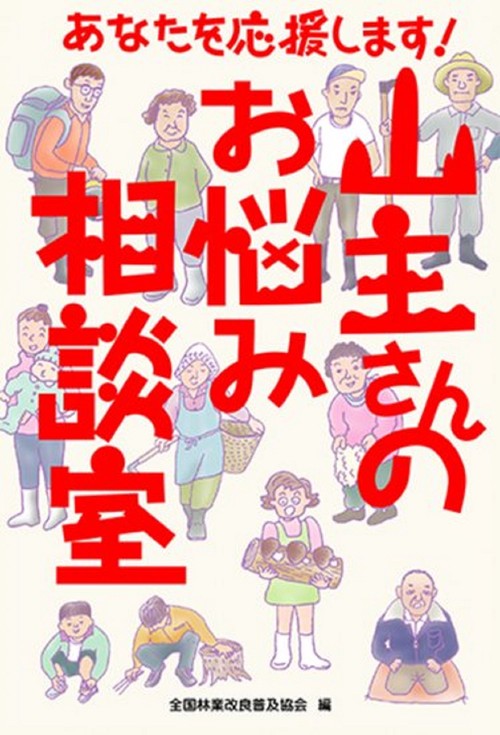 あなたを応援します！　山主さんのお悩み相談室
