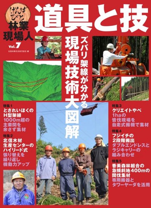 林業現場人　道具と技　Vol.7　ズバリ架線が分かる　現場技術大図解