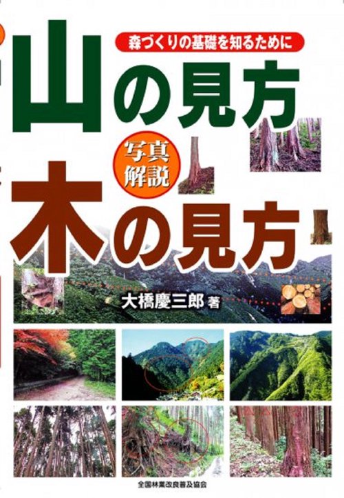 写真図解　山の見方　木の見方