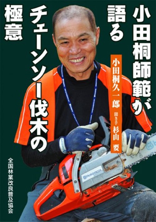 小田桐師範が語る　チェーンソー伐木の極意