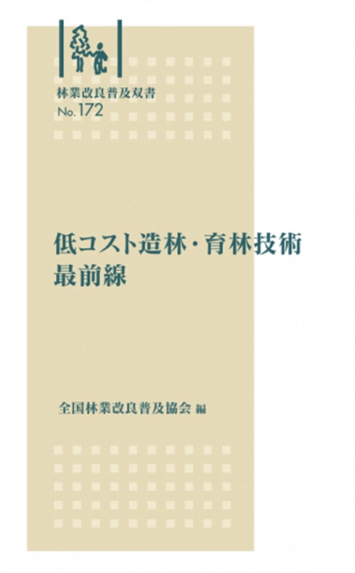 林業改良普及双書　№172　低コスト造林・育林技術最前線