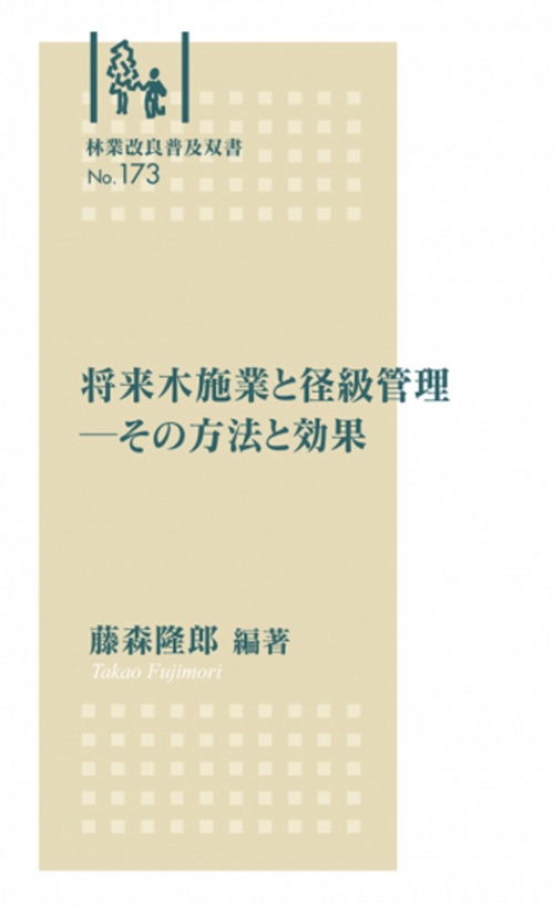 林業改良普及双書　№173　将来木施業と径級管理その方法と効果