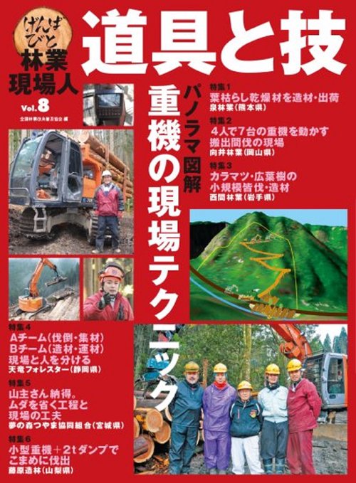 林業現場人　道具と技　Vol.8　パノラマ図解　重機の現場テクニック