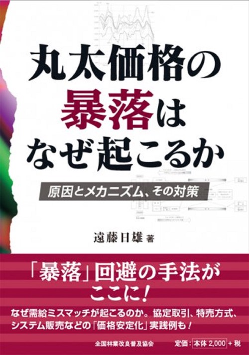 丸太価格の暴落はなぜ起こるか　原因とメカニズム、その対策