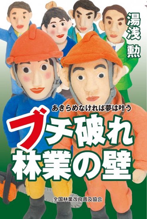 ブチ破れ林業の壁　あきらめなければ夢は叶う