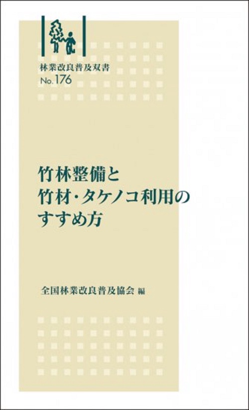 林業改良普及双書　№176　竹林整備と竹材・タケノコ利用のすすめ方