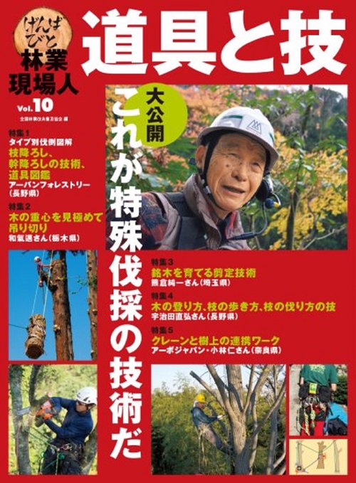 林業現場人　道具と技　Vol.10　特集　大公開　これが特殊伐採の技術だ