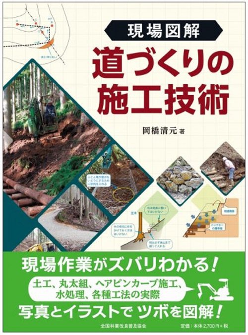 現場図解　道づくりの施工技術